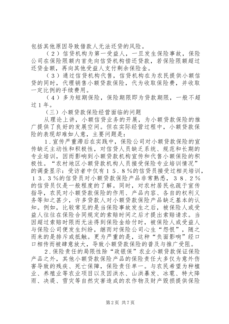 2024年小额贷款保险发展缺陷思索_第2页