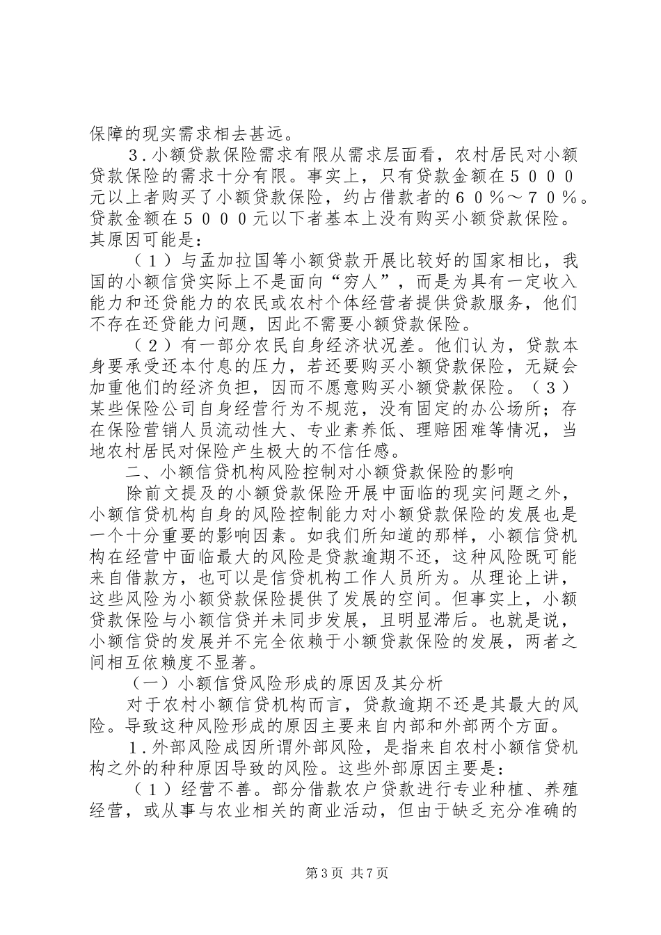 2024年小额贷款保险发展缺陷思索_第3页