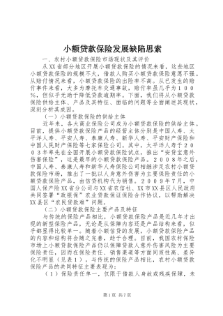 2024年小额贷款保险发展缺陷思索