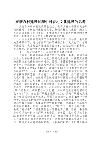2024年在新农村建设过程中对农村文化建设的思考