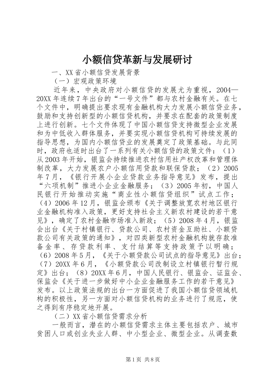 2024年小额信贷革新与发展研讨_第1页