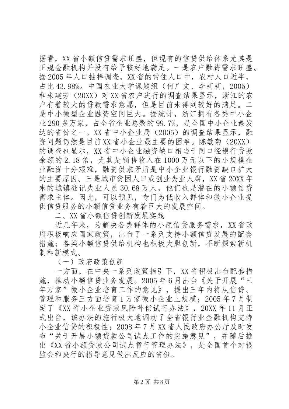2024年小额信贷革新与发展研讨_第2页
