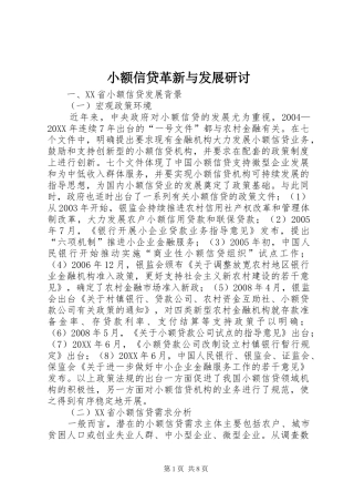 2024年小额信贷革新与发展研讨
