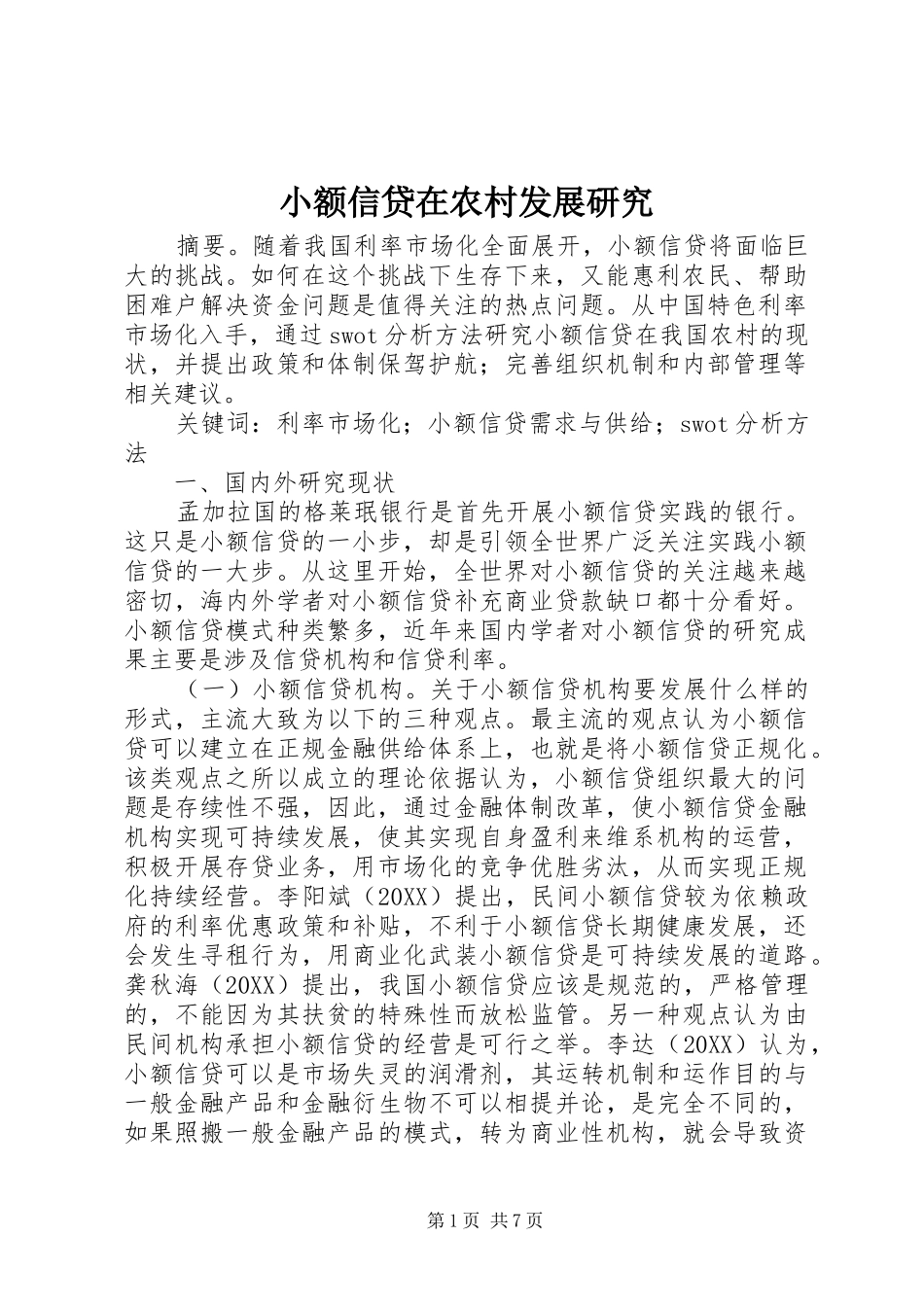 2024年小额信贷在农村发展研究_第1页