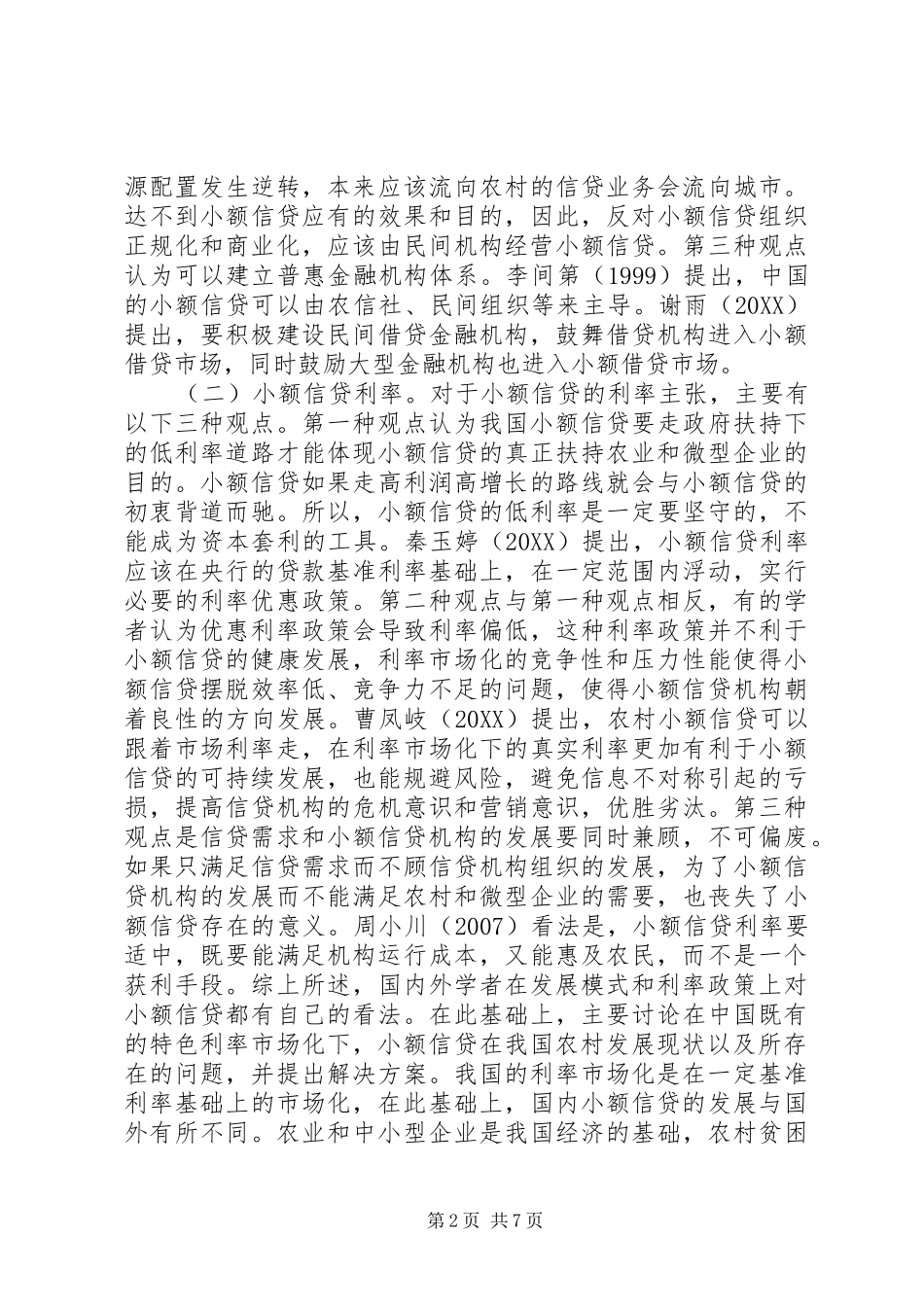 2024年小额信贷在农村发展研究_第2页