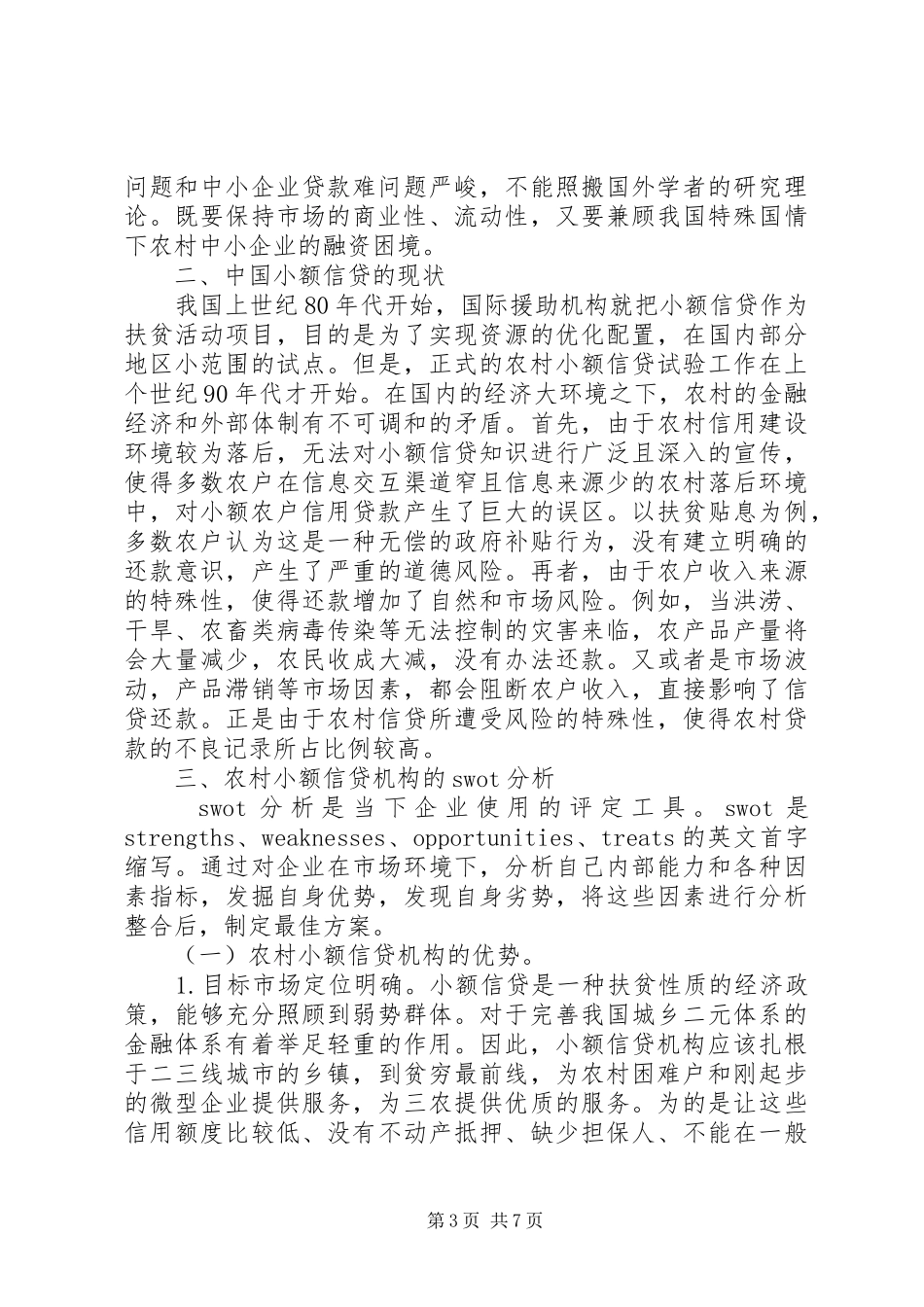 2024年小额信贷在农村发展研究_第3页