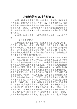 2024年小额信贷在农村发展研究