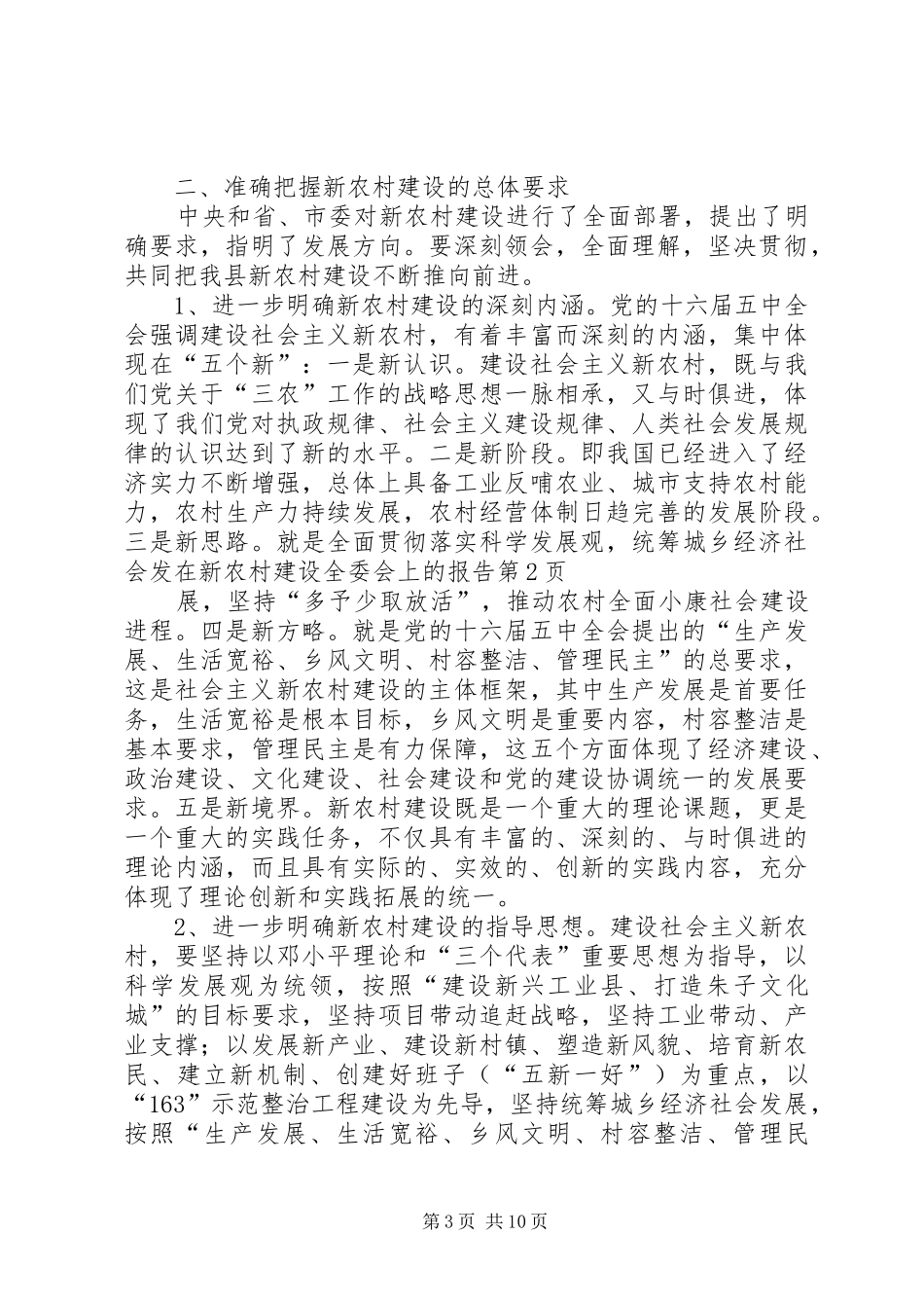 2024年在新农村建设全委会上的报告_第3页