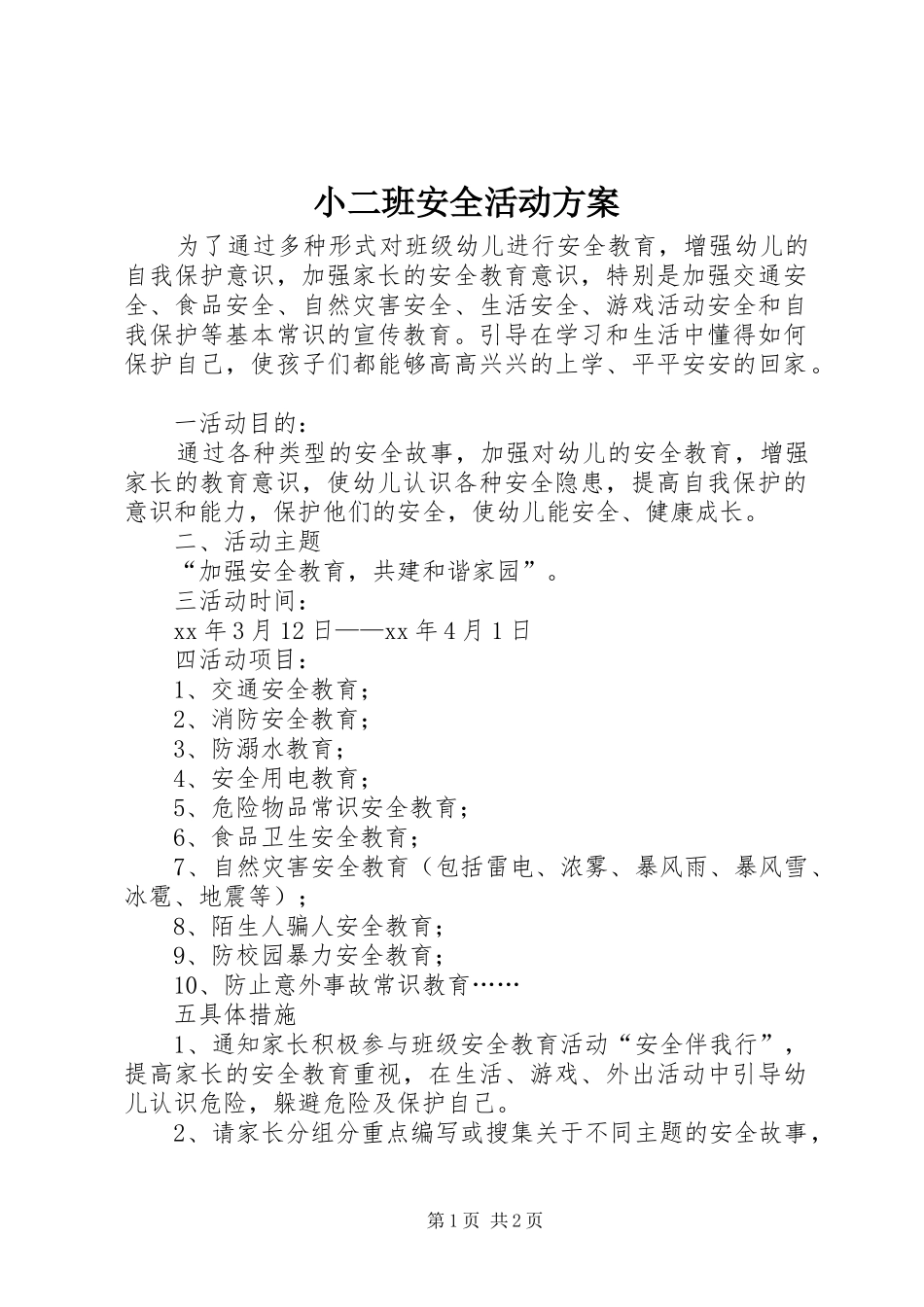 2024年小二班安全活动方案_第1页
