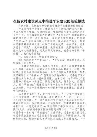 2024年在新农村建设试点中推进平安建设的经验做法