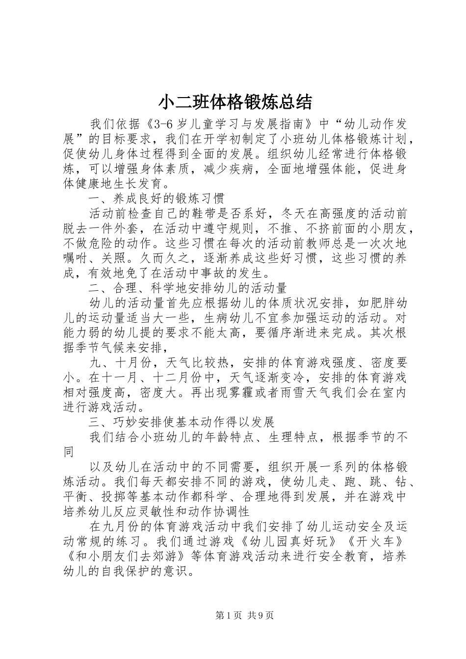 2024年小二班体格锻炼总结_第1页