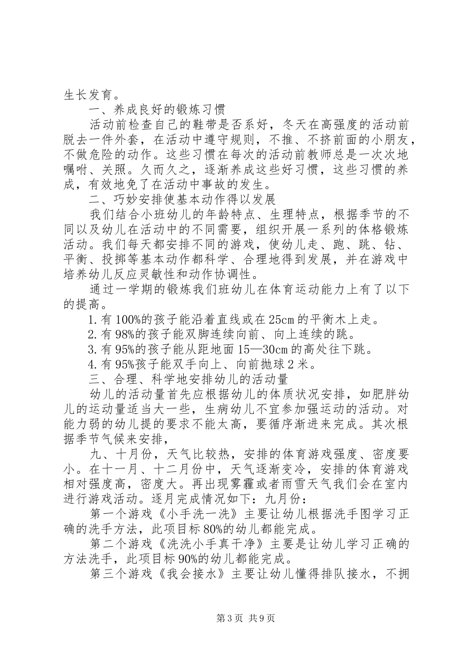 2024年小二班体格锻炼总结_第3页