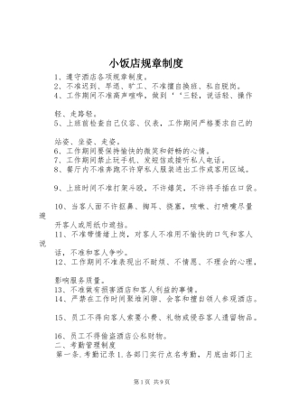 2024年小饭店规章制度