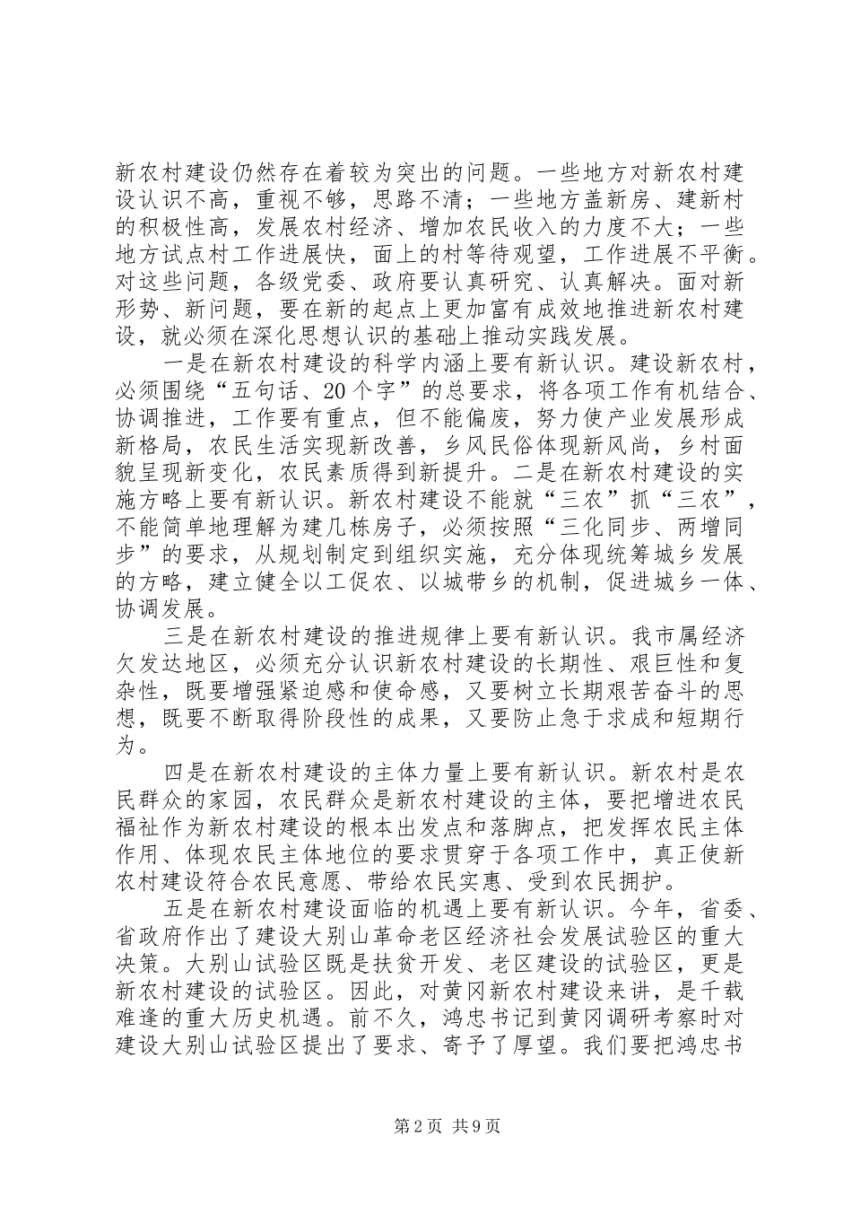 2024年在新农村建设现场会议上的致辞_第2页