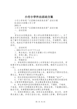 2024年小付小学外出活动方案