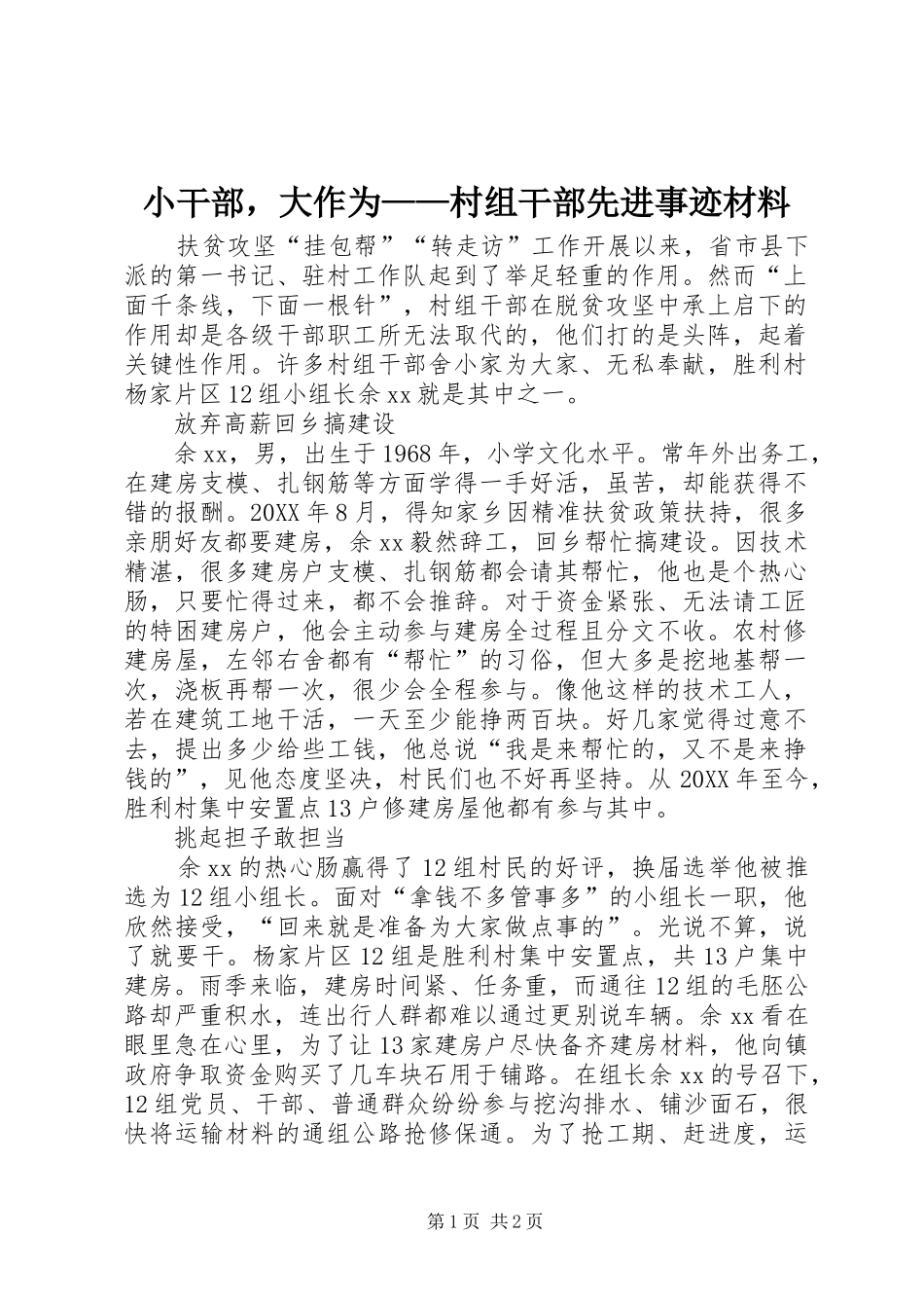 2024年小干部，大作为村组干部先进事迹材料_第1页