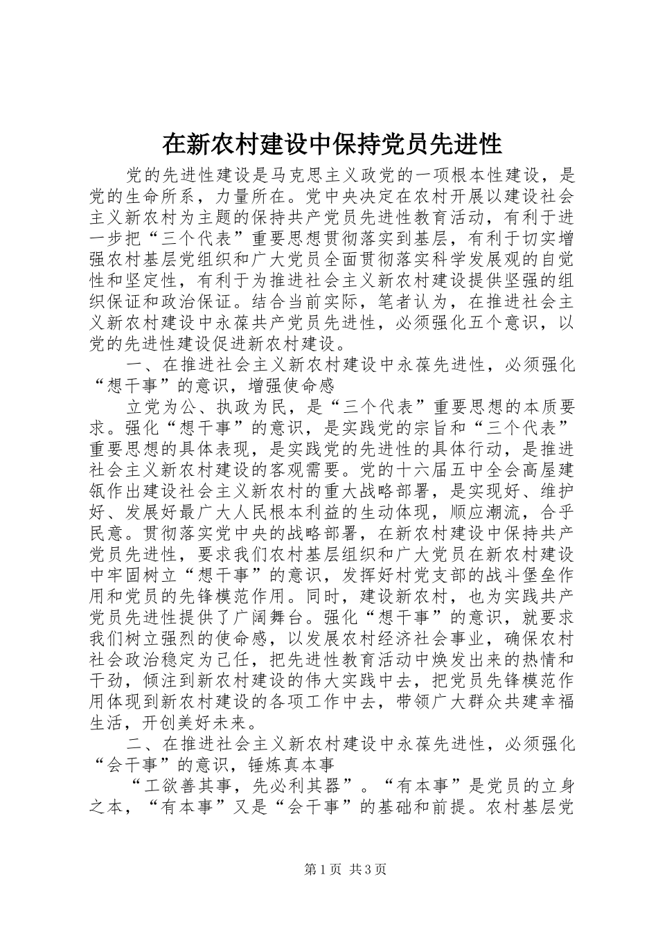 2024年在新农村建设中保持党员先进性_第1页