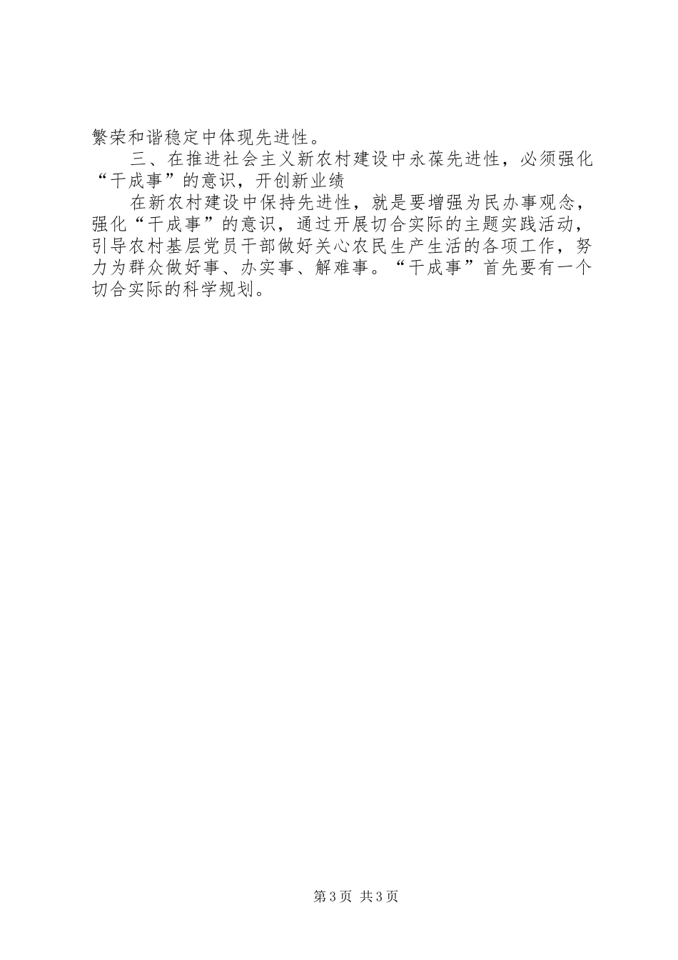 2024年在新农村建设中保持党员先进性_第3页