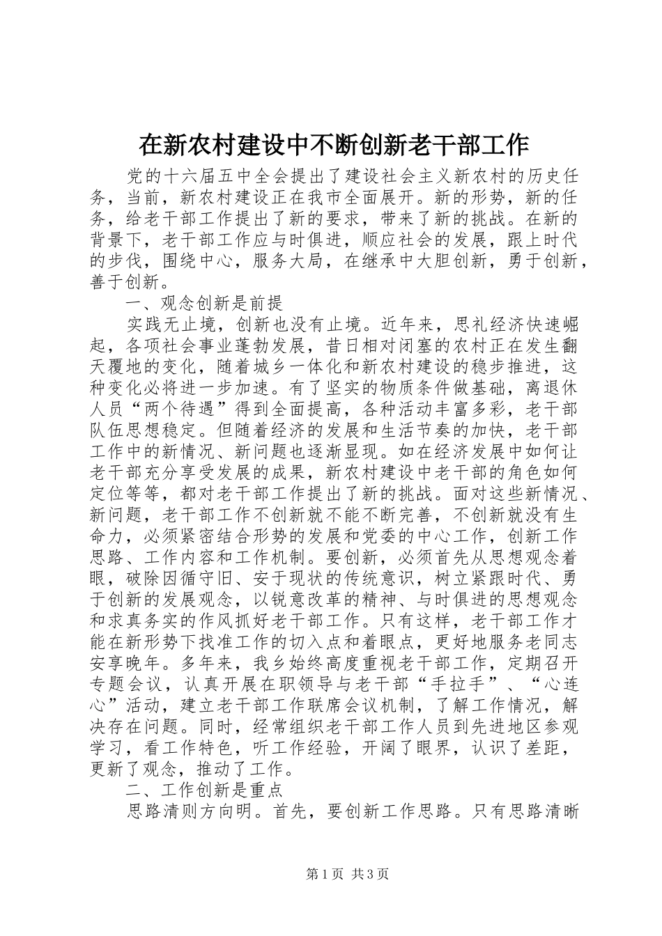 2024年在新农村建设中不断创新老干部工作_第1页