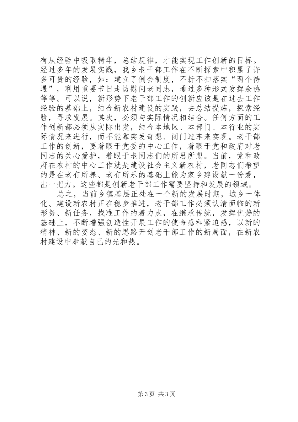 2024年在新农村建设中不断创新老干部工作_第3页
