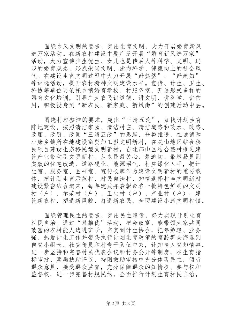 2024年在新农村建设中大力推进计划生育工作_第2页
