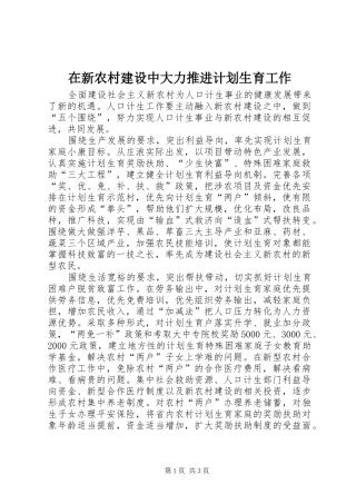 2024年在新农村建设中大力推进计划生育工作