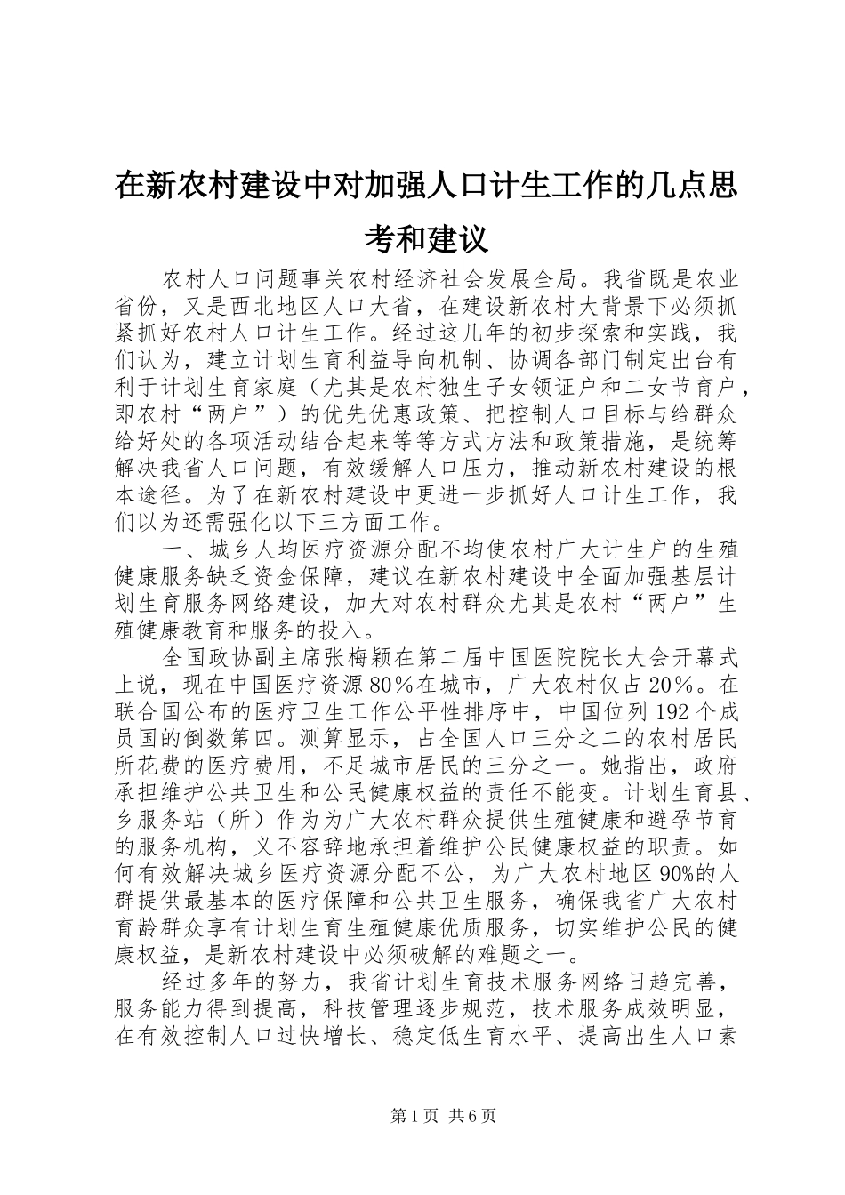 2024年在新农村建设中对加强人口计生工作的几点思考和建议_第1页