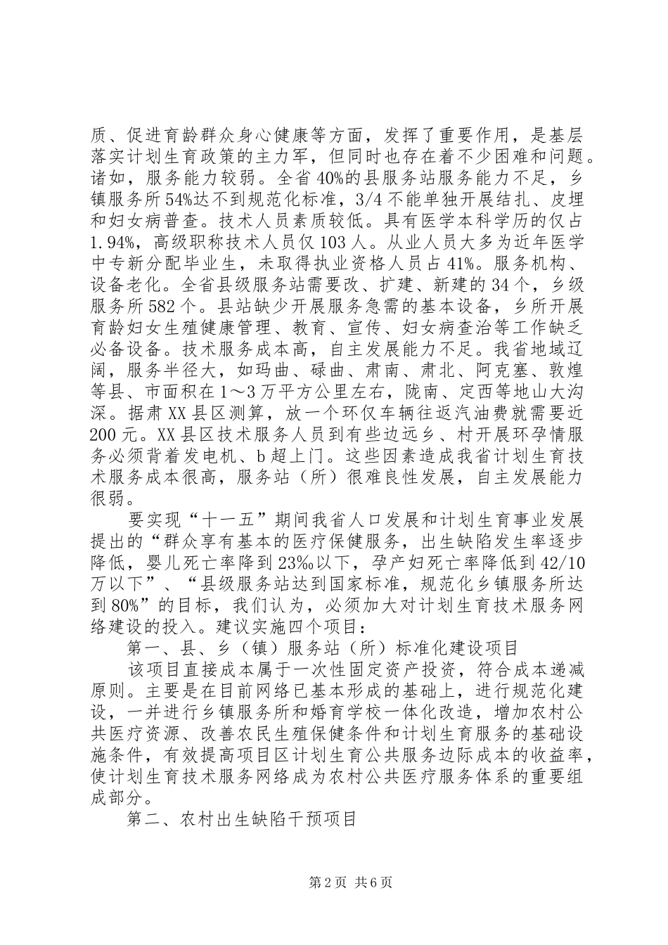 2024年在新农村建设中对加强人口计生工作的几点思考和建议_第2页