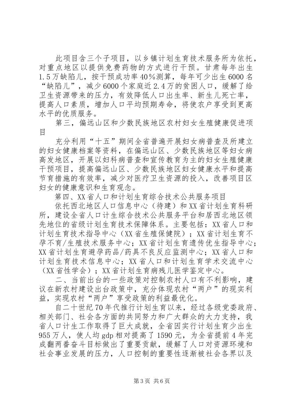 2024年在新农村建设中对加强人口计生工作的几点思考和建议_第3页