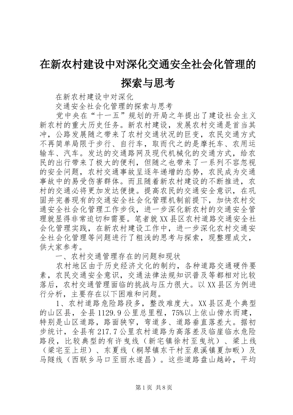 2024年在新农村建设中对深化交通安全社会化管理的探索与思考_第1页