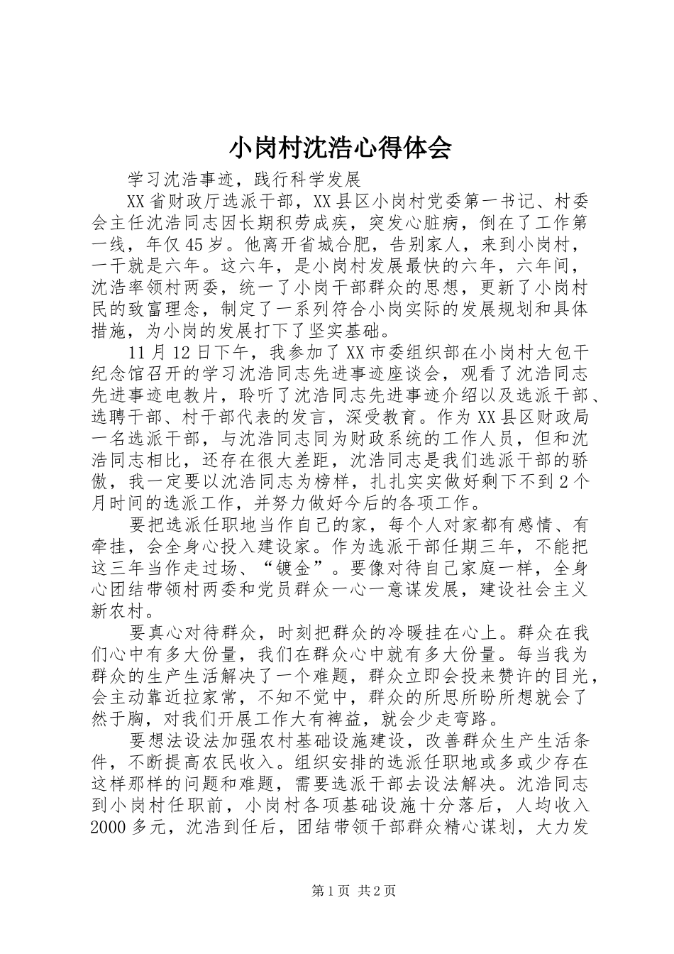 2024年小岗村沈浩心得体会_第1页