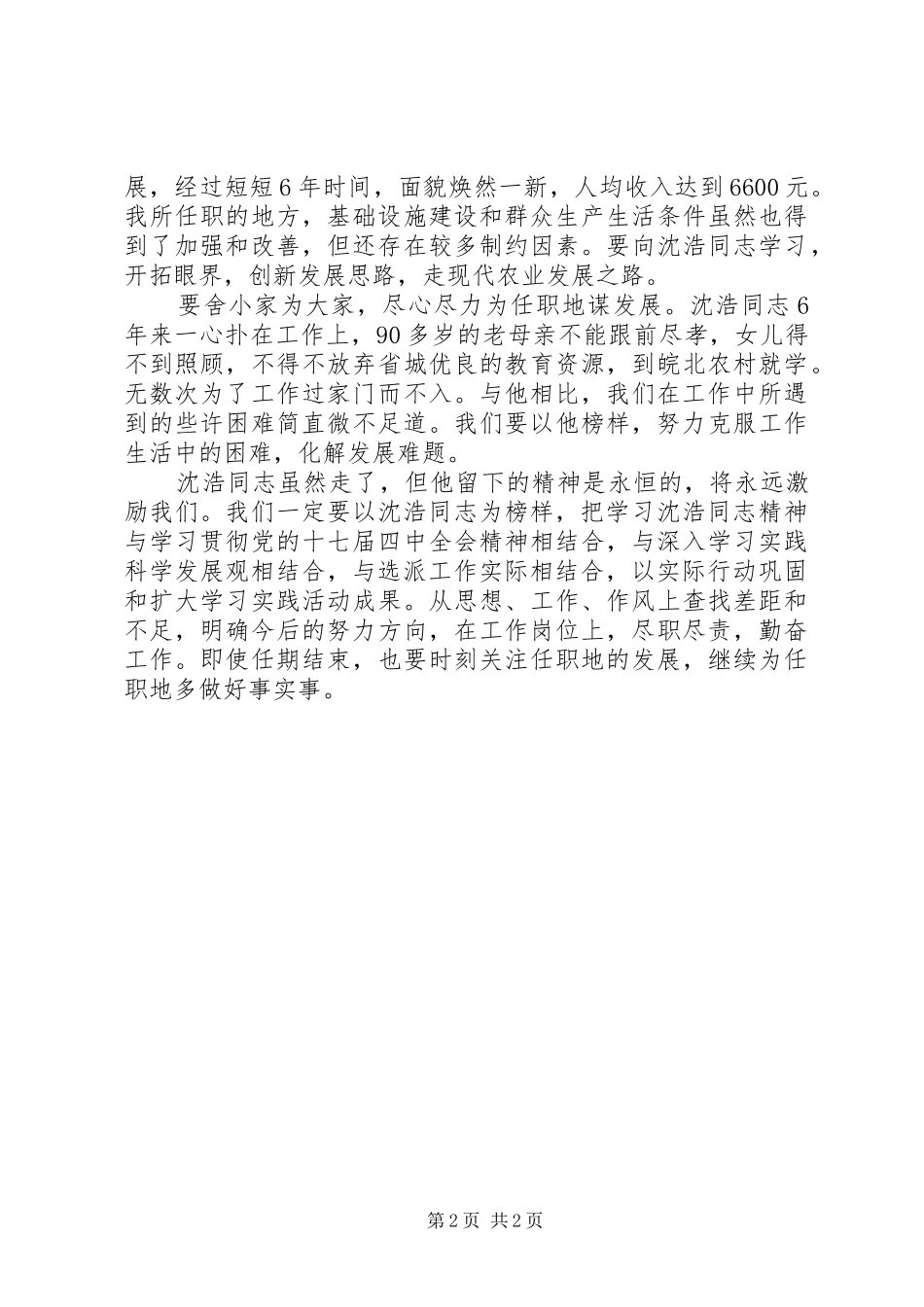 2024年小岗村沈浩心得体会_第2页