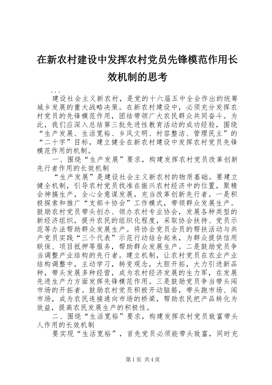 2024年在新农村建设中发挥农村党员先锋模范作用长效机制的思考_第1页