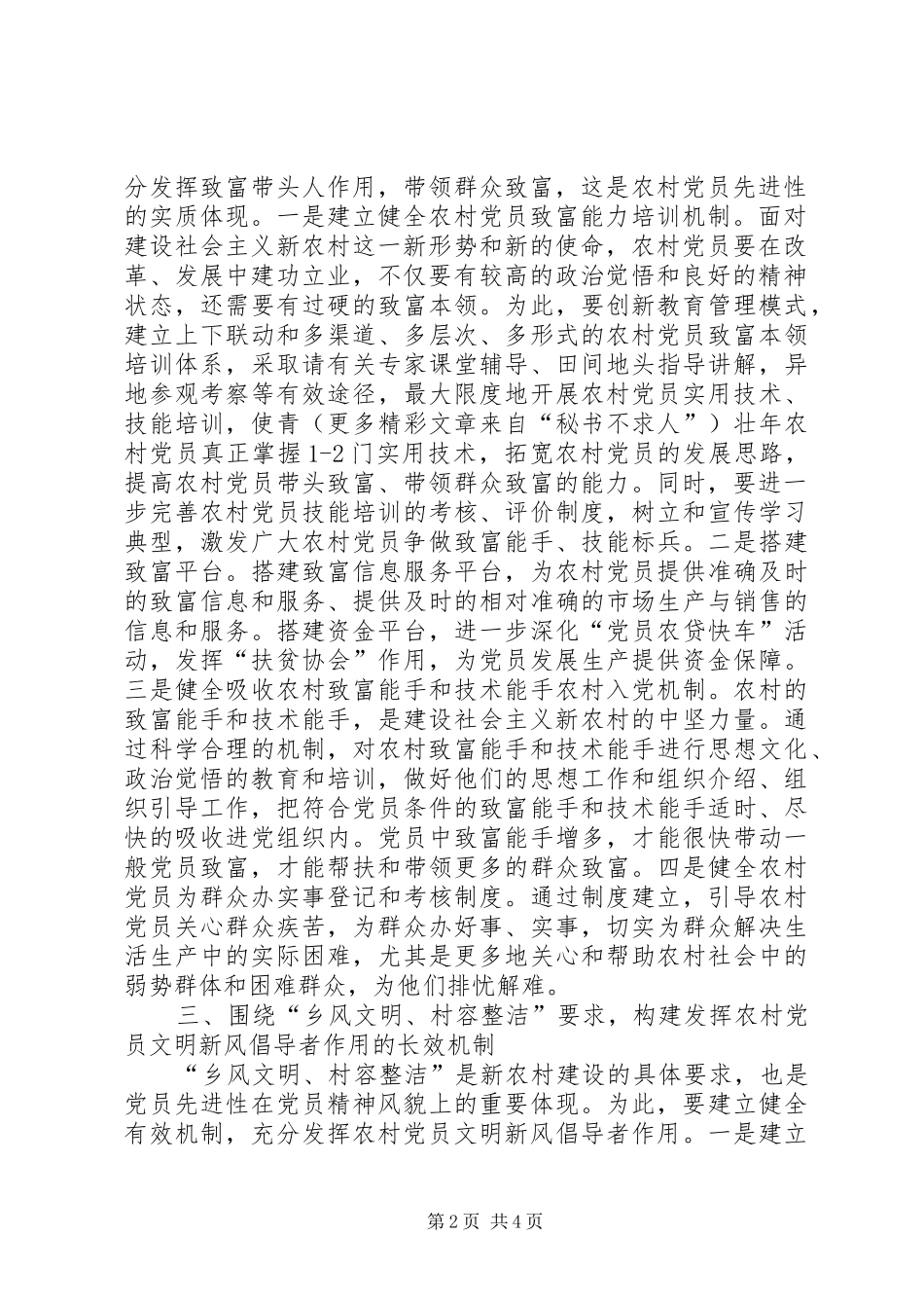 2024年在新农村建设中发挥农村党员先锋模范作用长效机制的思考_第2页