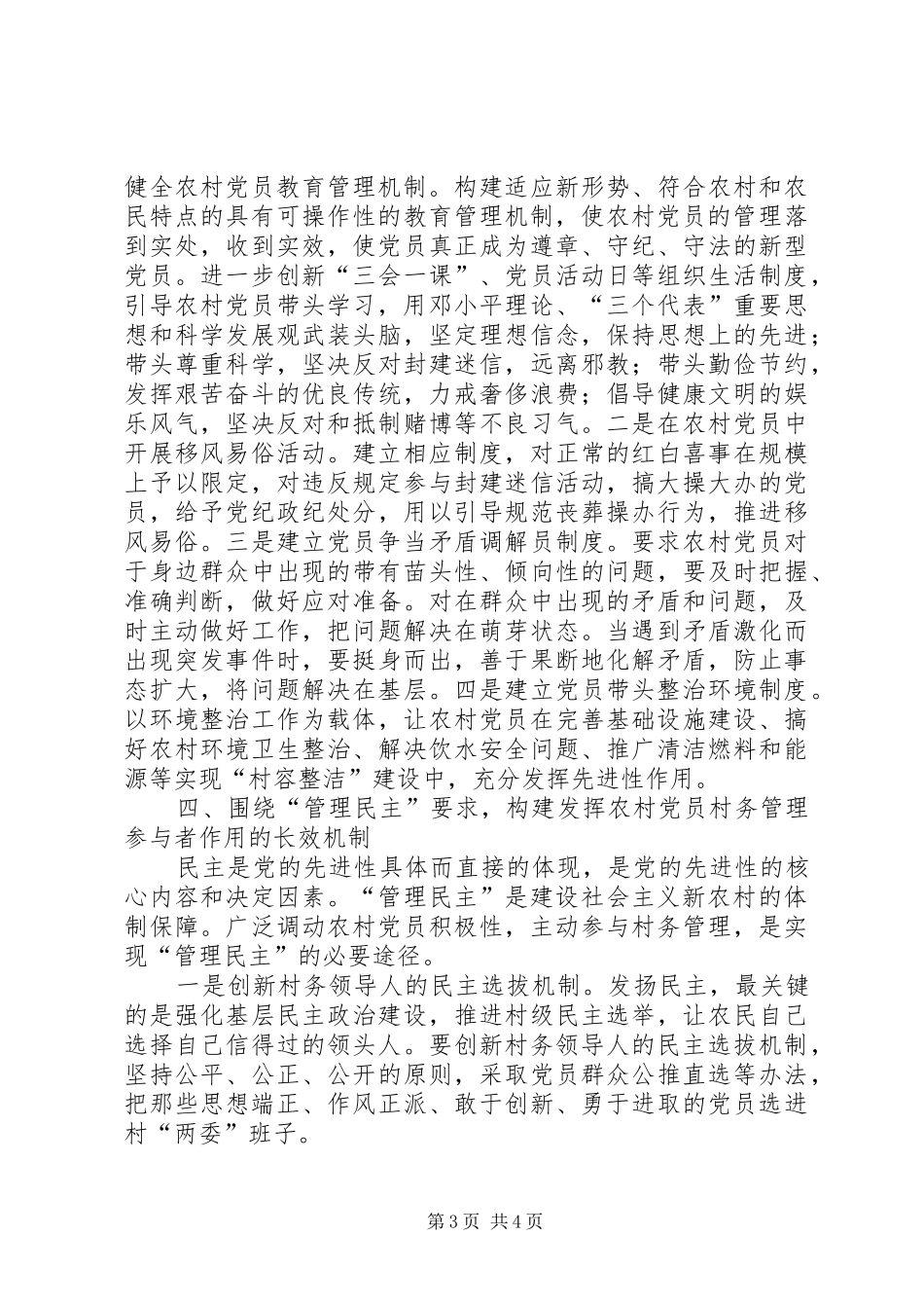 2024年在新农村建设中发挥农村党员先锋模范作用长效机制的思考_第3页