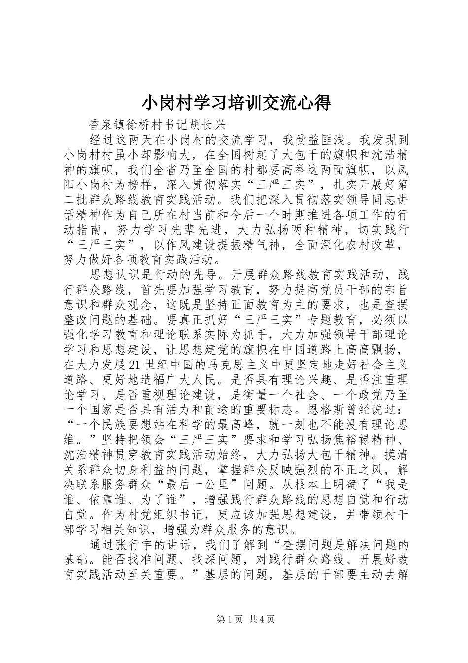 2024年小岗村学习培训交流心得_第1页