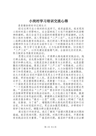 2024年小岗村学习培训交流心得
