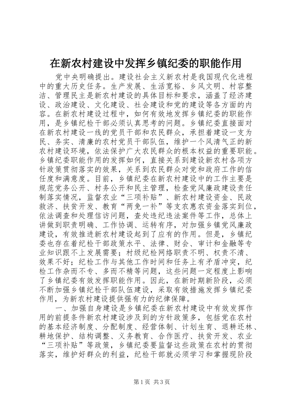 2024年在新农村建设中发挥乡镇纪委的职能作用_第1页