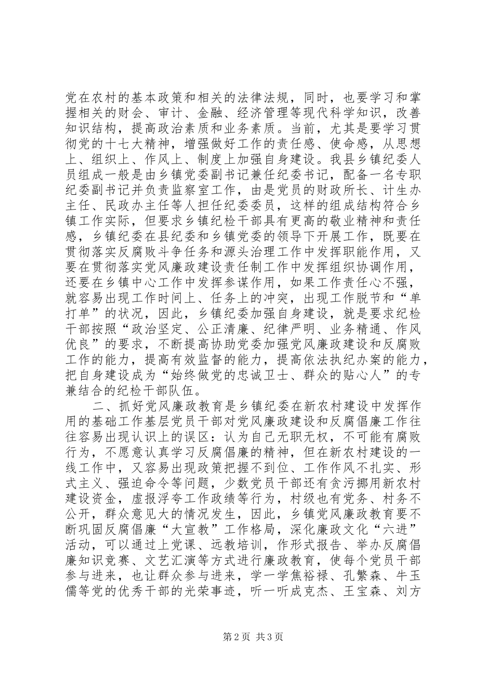 2024年在新农村建设中发挥乡镇纪委的职能作用_第2页