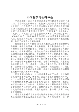 2024年小岗村学习心得体会