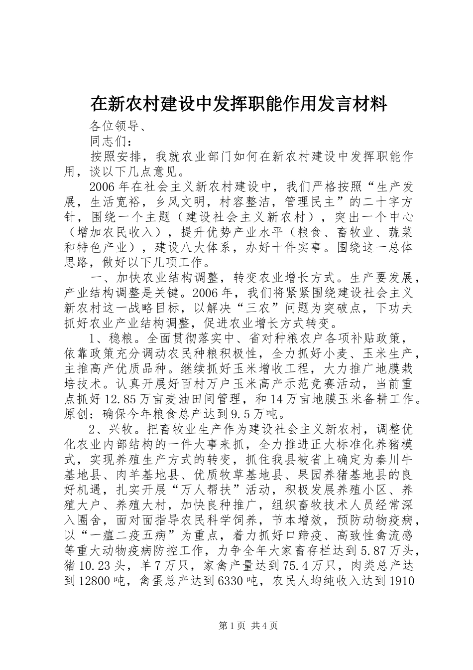 2024年在新农村建设中发挥职能作用讲话材料_第1页