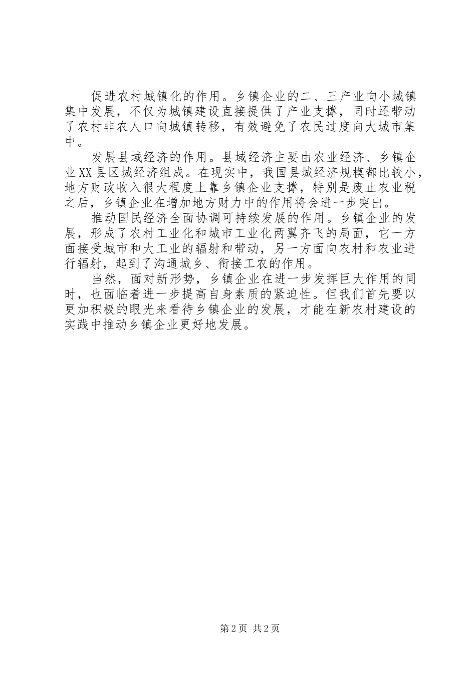 2024年在新农村建设中进一步发挥乡镇企业作用_第2页