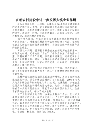 2024年在新农村建设中进一步发挥乡镇企业作用
