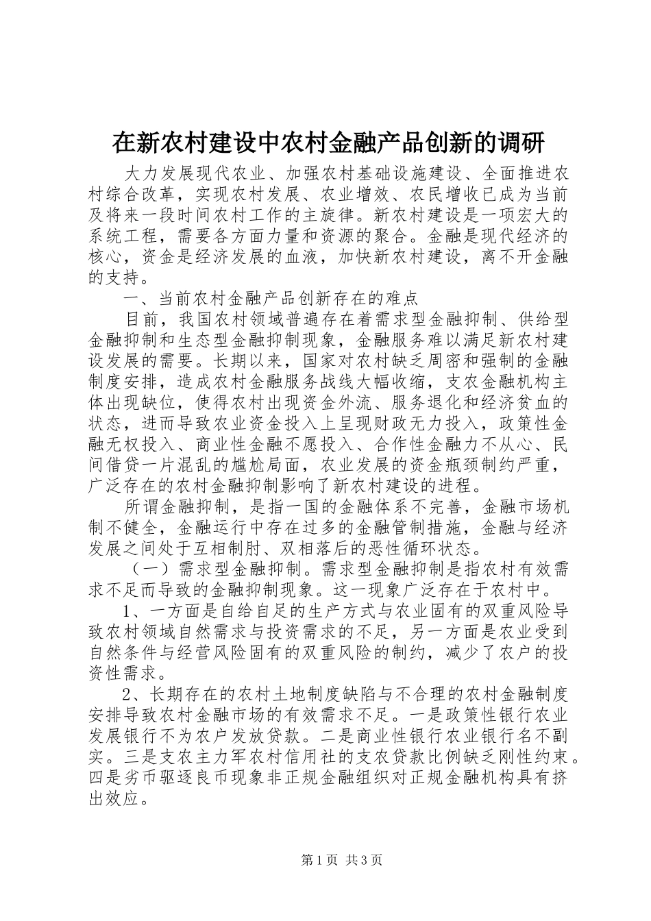 2024年在新农村建设中农村金融产品创新的调研_第1页
