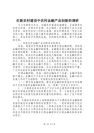 2024年在新农村建设中农村金融产品创新的调研