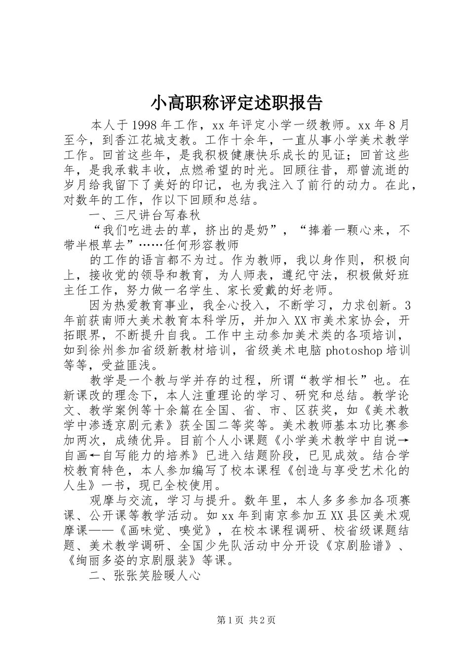 2024年小高职称评定述职报告_第1页