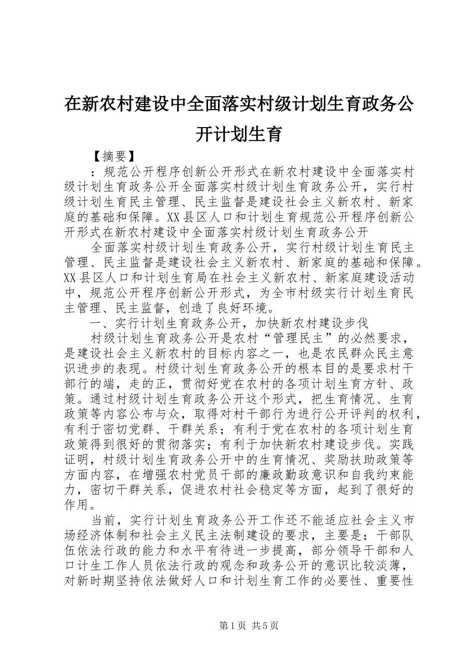 2024年在新农村建设中全面落实村级计划生育政务公开计划生育_第1页