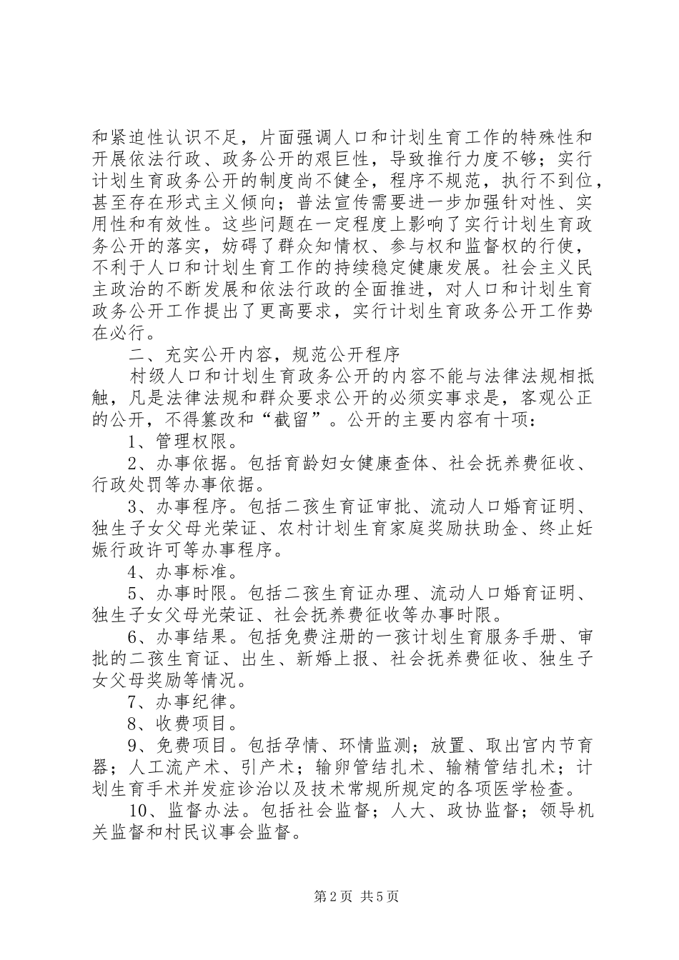 2024年在新农村建设中全面落实村级计划生育政务公开计划生育_第2页