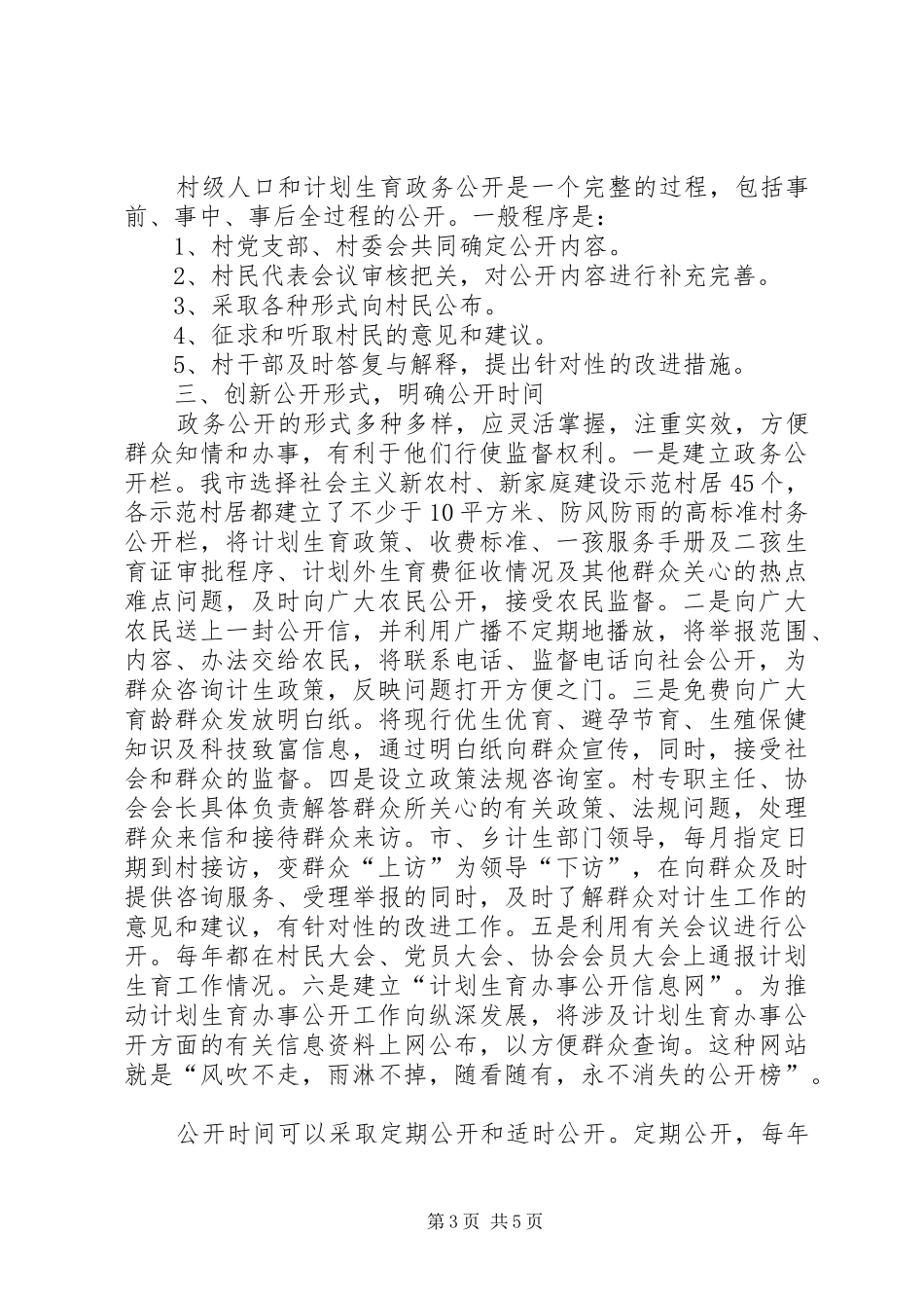 2024年在新农村建设中全面落实村级计划生育政务公开计划生育_第3页