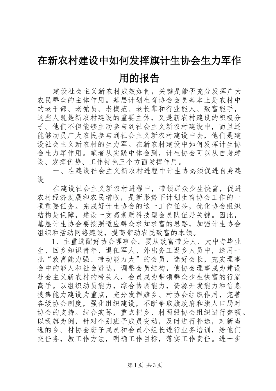 2024年在新农村建设中如何发挥旗计生协会生力军作用的报告_第1页